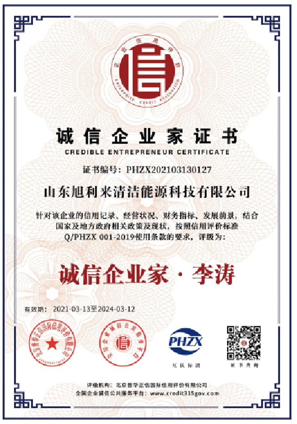 誠(chéng)信企業(yè)家證書
