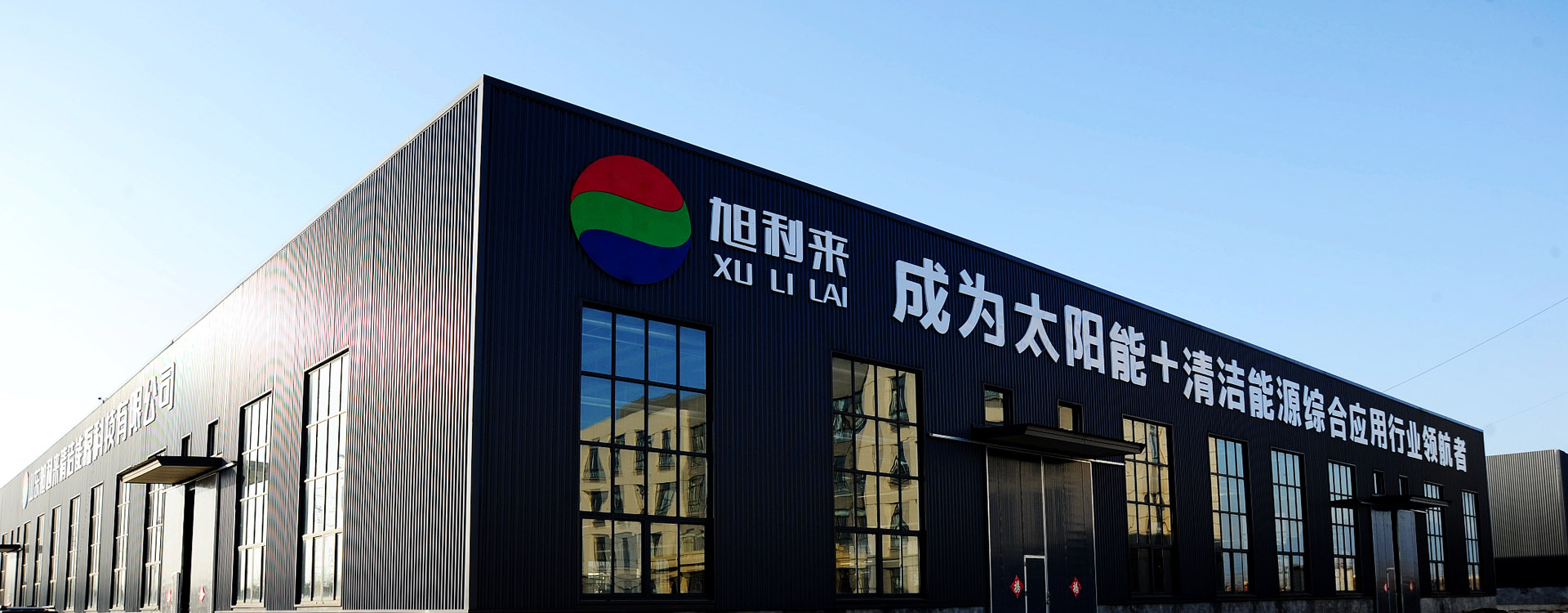 山東旭利來清潔能源科技有限公司
